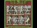 02 ホフマンの舟唄 / 捏造と贋作