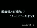 閻魔様と紅魔館でSW2.0 セッション2-6