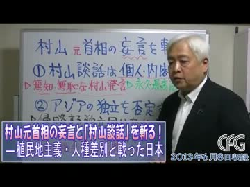 【藤井厳喜】村山元首相の妄言と「村山談話」を斬る―1【6/9】