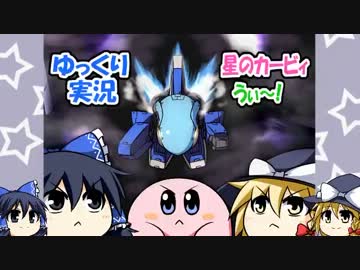 【ゆっくり実況】星のカービィうぃ～！レベル６・後編