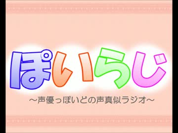 ぽいらじ6月8日