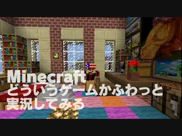 Minecraft　どういうゲームかふわっと実況してみる