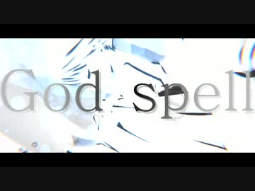 【巡音ルカ】 God spell  【オリジナル】