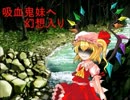 吸血鬼妹へ幻想入り 第十四話