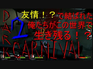 【実況】友情!?で結ばれた俺達がこの世界で生き残る!? DarkCarnival-2 【L4D2】