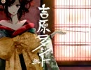 【歌ってみた】吉原ラメント【Ka6】
