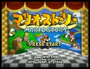 マリオストーリー　オープニング