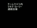 コズミックブレイク　マキナ・カーリー　チームファイト内　即死