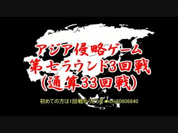 アジア侵略ゲーム(33回戦)
