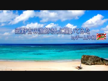 辺野古の漁師さんに聞いてみた
