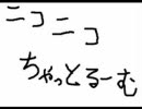 ニコニコちゃっとるーむ