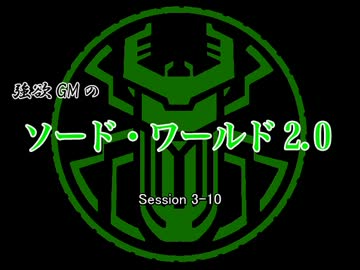 【東方卓遊戯】強欲GMのソード・ワールド2.0　3-10