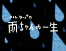 アレム・ヤープの「 雨ちゃんの一生 」