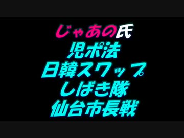 【じゃあの氏】しばき隊の皆さんおめでとうございますｗｗｗ