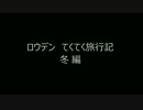 ロウデンのてくてく旅行記　冬編 H25