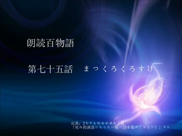 朗読百物語 第七十五話 まっくろくろすけ