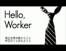 【→(矢印)】　Hello,Worker　【歌ってみたった】