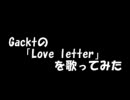 Gacktの「Love letter」を歌ってみた！ 陰気兄ver