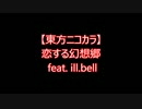 【東方ニコカラ】恋する幻想郷 feat. ill.bell（off vocal)