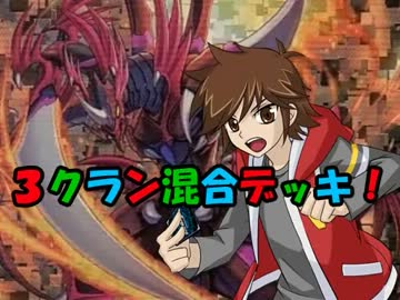 【クラン混合】見るだけで上達するヴァンガード対戦録 09【初心者歓迎】