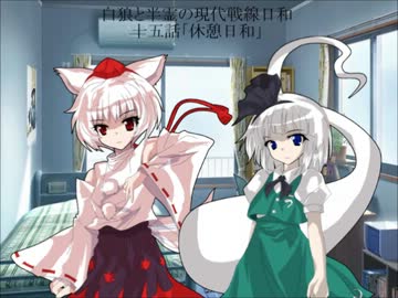 白狼と半霊の現代戦線日和　十五話