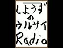 しようずのウルサイRadio～今夜ちょっとさ～第一夜