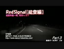 RedSignal【能登編】能登半島一周、何ストップ？　Part3