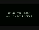 番外編　巴衛と手羽のちょっとよかですかラジオ