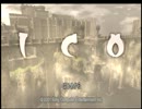 手汗を気にしながら『ICO・PS3版』を実況プレイPART1