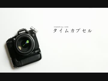 タイムカプセル - YUKISON feat. GUMI