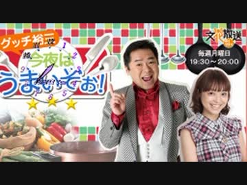 2013/06/11　グッチ裕三　今夜はうまいぞぉ！