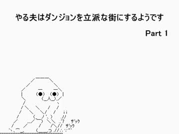 【字幕解説】　やる夫のelonaプレイ動画Ⅲ　part1 【omake】