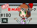 週刊音MADランキング　#180