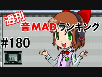週刊音MADランキング　#180