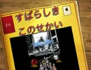 [実況]非現実世界[すばらしきこのせかい]:009
