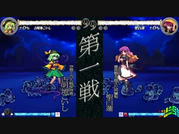 東方心綺楼(6/11)　こいしvs聖　in IRC