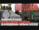 (1)野田聖子パチンコ政治アドバイザー議員事務所前街宣