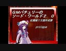 ＧＭパチュリーのソード・ワールド２．０