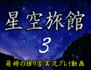【独り言実況】星空の下の廃墟風旅館で化け物と戦え！☆03