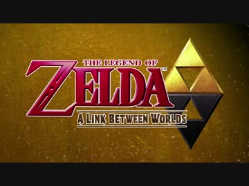 ゼルダの伝説 神々のトライフォース2 E3 2013 出展映像