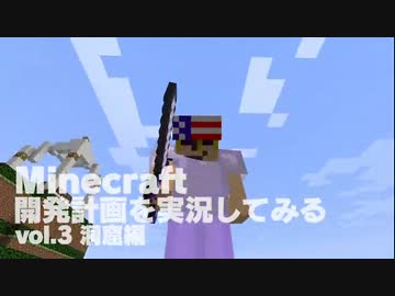 Minecraft　開発計画を実況してみる　3　洞窟編