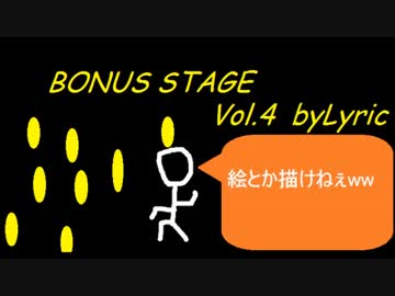 【ニコラップ】　BONUS STAGE　vol.4　【Lyric】