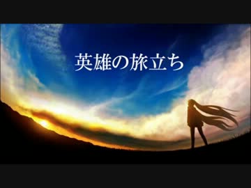 【ニコカラ】英雄の旅立ち【on_vocal】