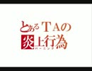 とあるＴＡの炎上行為