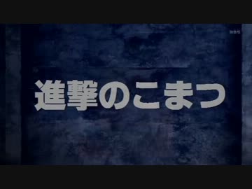 【こまつMAD】ニコ生１のDBがみんなに送る進撃のこまつ