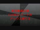 実況動画計画 CoDBO2 縛りパートⅣ
