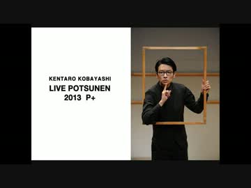 Potsunen 13 P ニコニコ動画