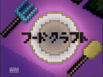 【Minecraft】飯テロ