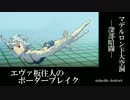 【BBU・S2】エヴァ板住人の境界突破【マデルロンドB③】
