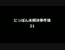 にっぽん未解決事件簿21